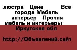 люстра › Цена ­ 400 - Все города Мебель, интерьер » Прочая мебель и интерьеры   . Иркутская обл.